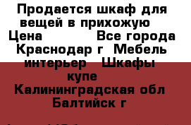 Продается шкаф для вещей в прихожую. › Цена ­ 3 500 - Все города, Краснодар г. Мебель, интерьер » Шкафы, купе   . Калининградская обл.,Балтийск г.